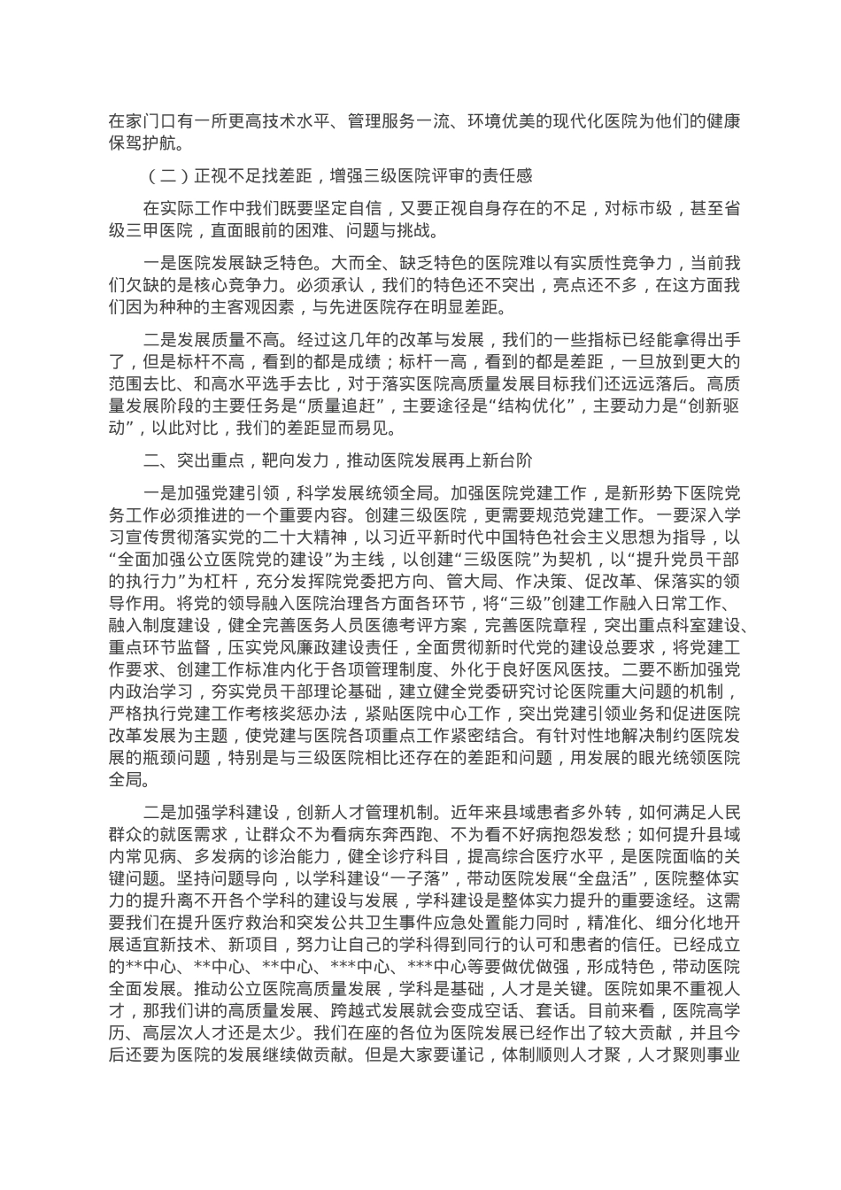在2023年创建三级医院动员大会上的讲话.doc_第2页
