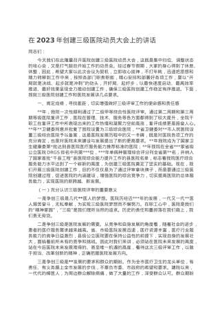 在2023年创建三级医院动员大会上的讲话.doc