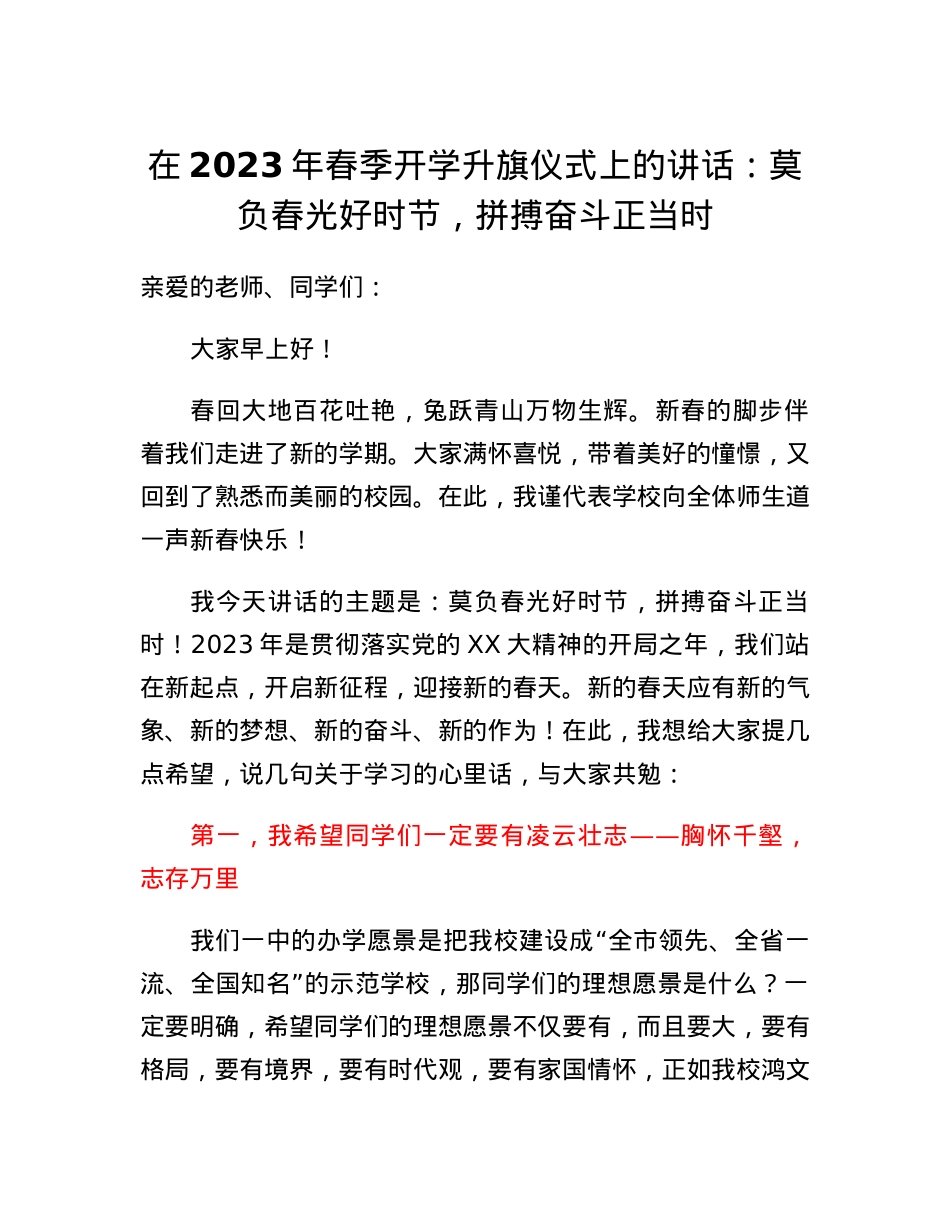在2023年春季开学升旗仪式上的讲话：莫负春光好时节，拼搏奋斗正当时.docx_第1页