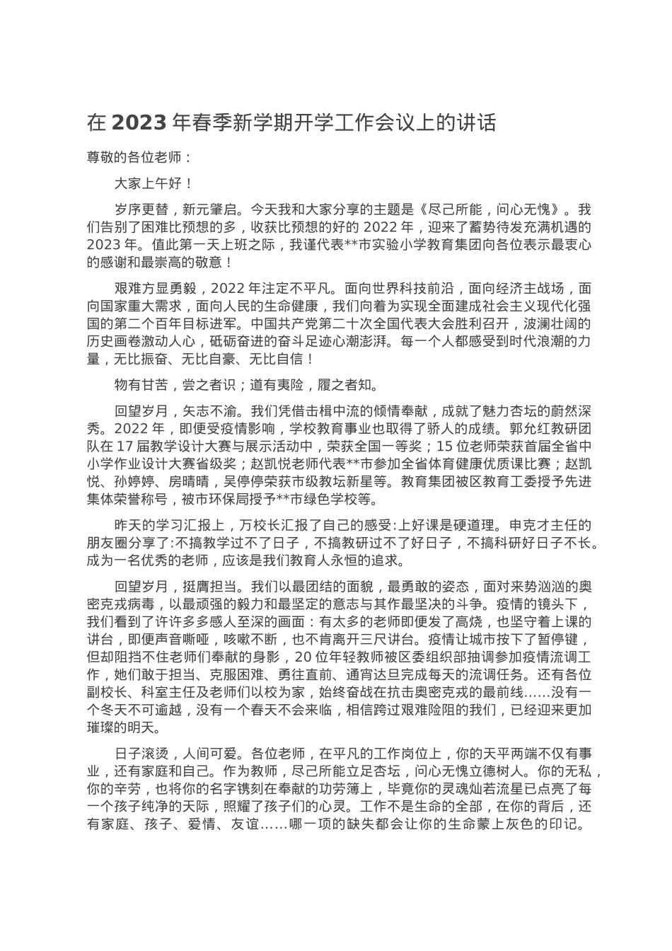 在2023年春季新学期开学工作会议上的讲话.doc_第1页