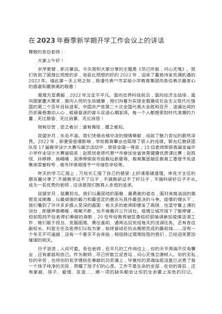 在2023年春季新学期开学工作会议上的讲话.doc