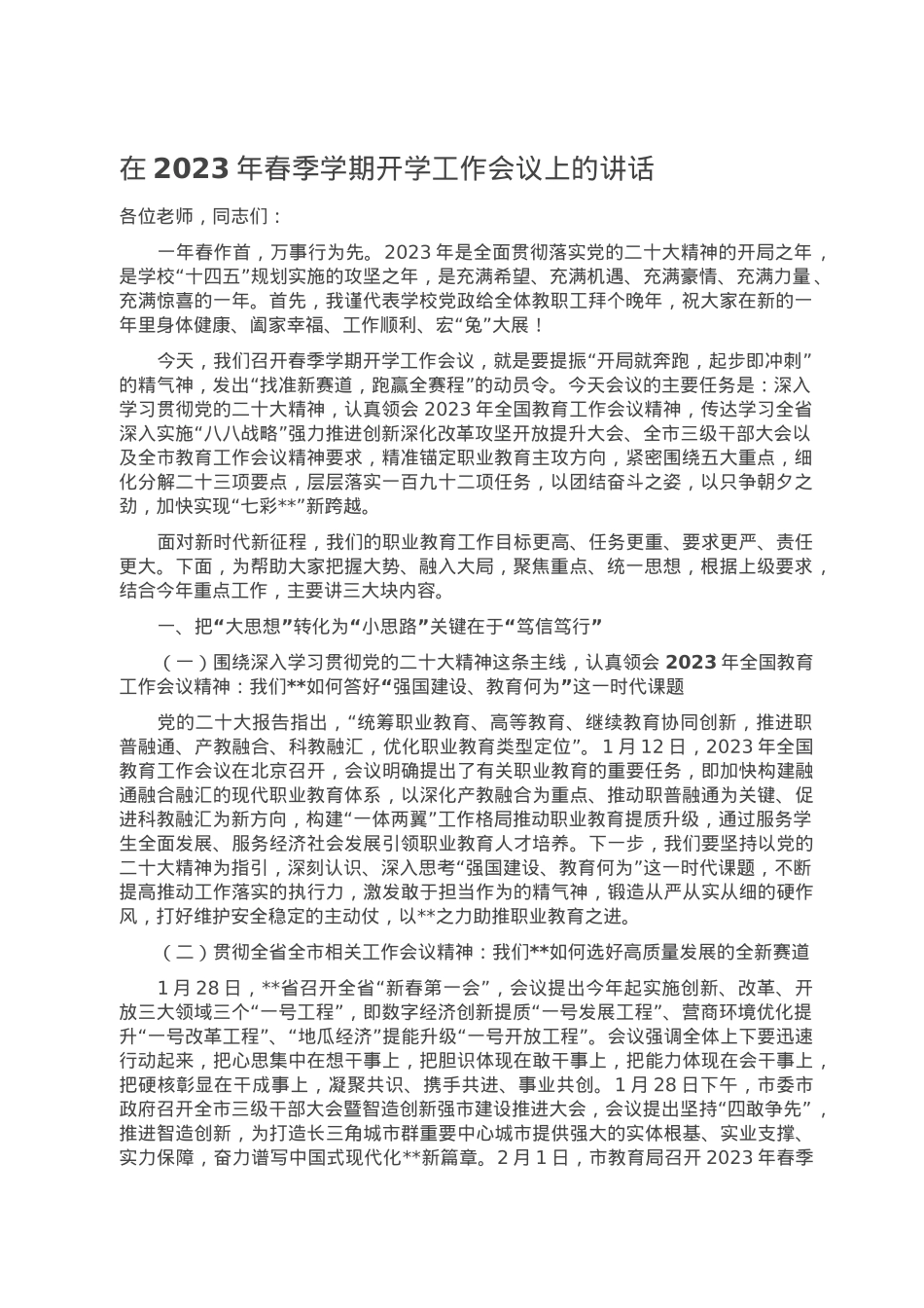 在2023年春季学期开学工作会议上的讲话.doc_第1页
