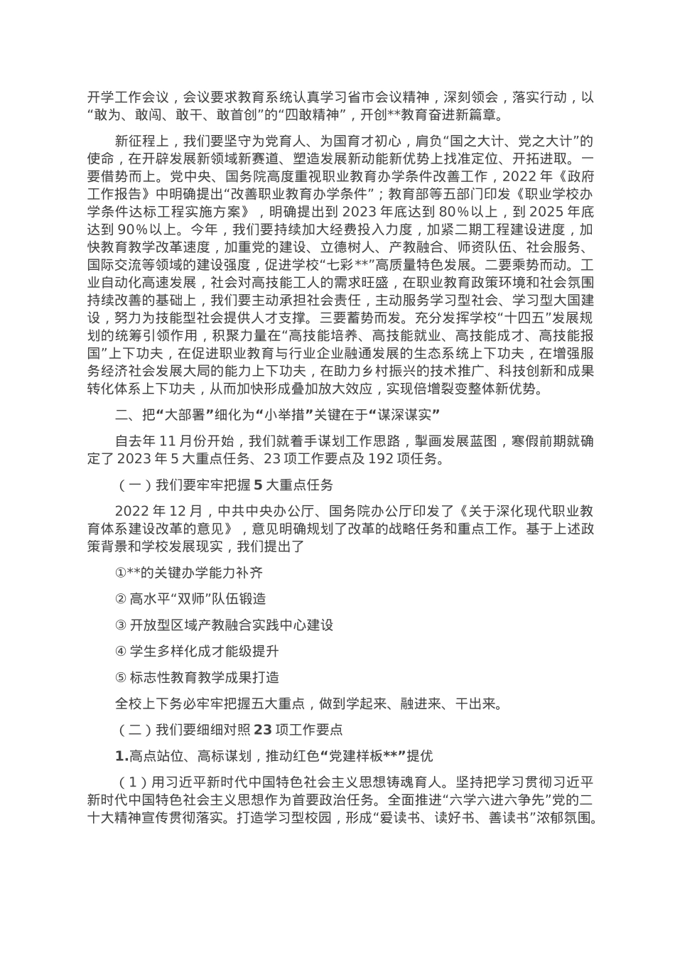 在2023年春季学期开学工作会议上的讲话.doc_第2页
