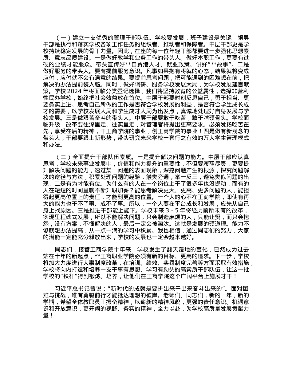 在2023年春季学期中层干部大会上的讲话.docx_第2页