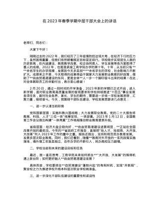 在2023年春季学期中层干部大会上的讲话.docx