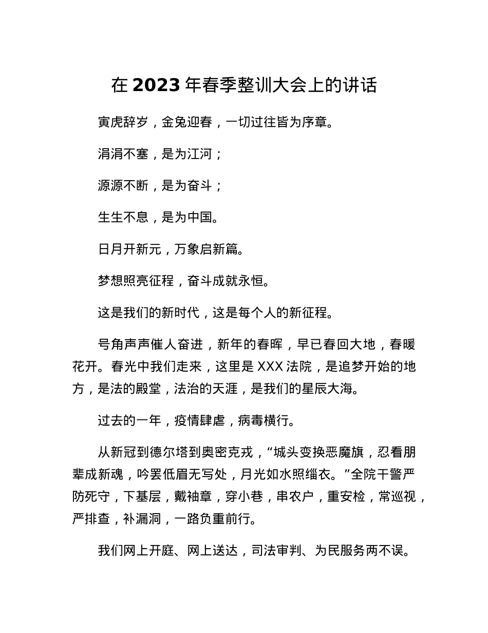在2023年春季整训大会上的讲话.docx_第1页