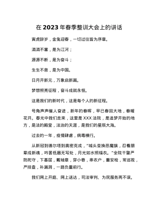在2023年春季整训大会上的讲话.docx