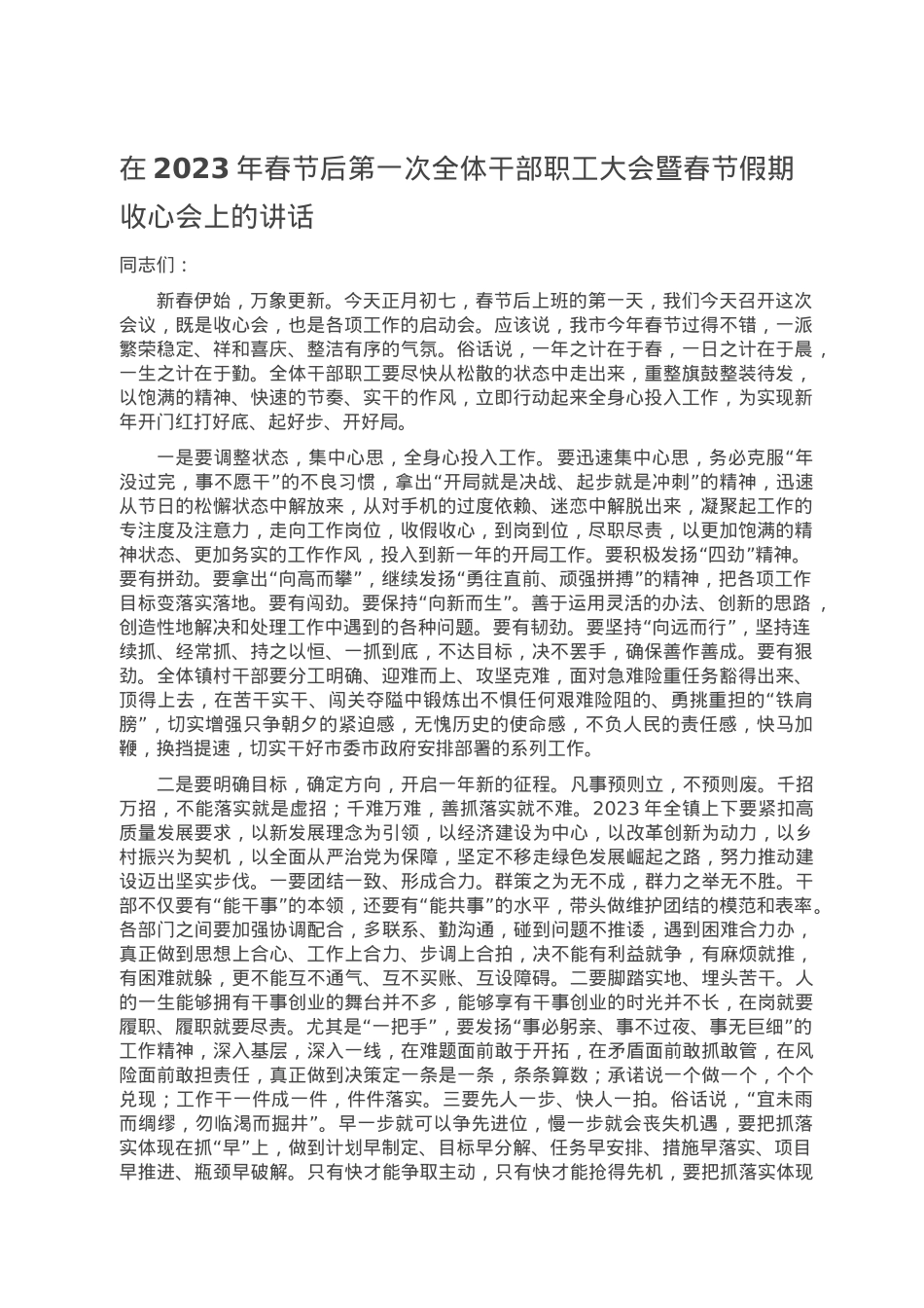 在2023年春节后第一次全体干部职工大会暨春节假期收心会上的讲话.doc_第1页