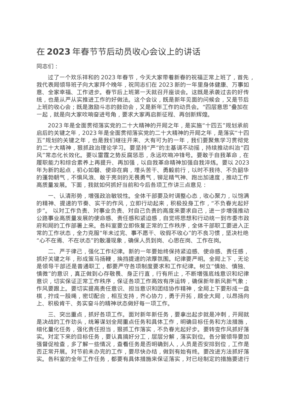 在2023年春节节后动员收心会议上的讲话.doc_第1页