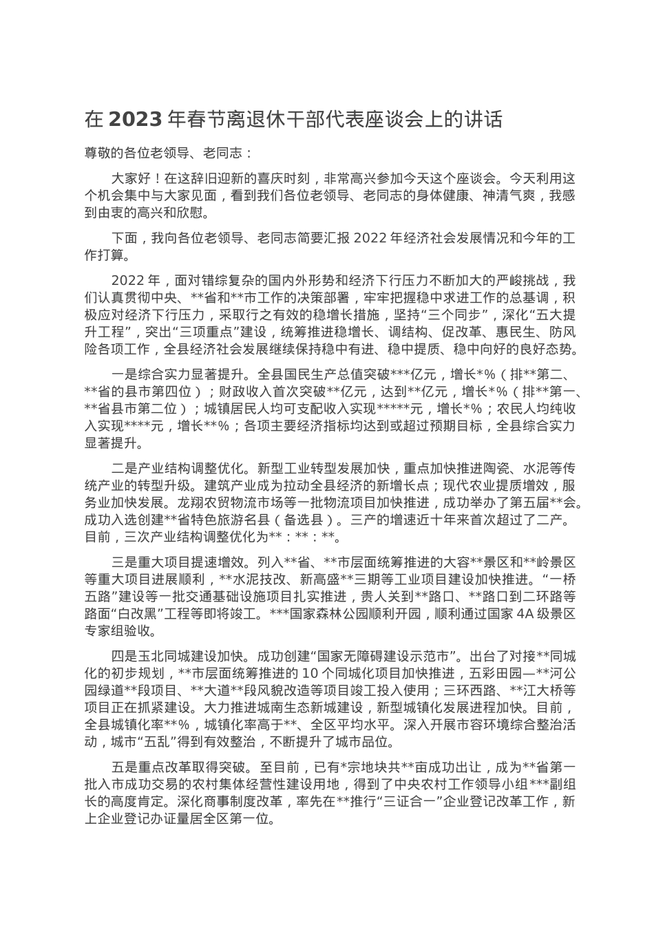 在2023年春节离退休干部代表座谈会上的讲话.doc_第1页