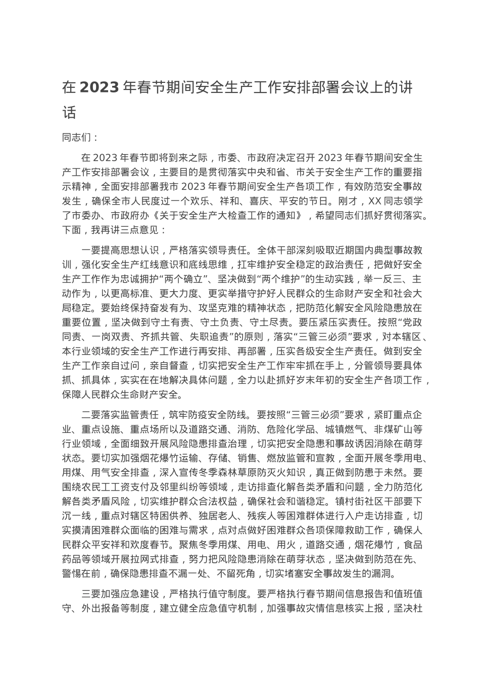 在2023年春节期间安全生产工作安排部署会议上的讲话.docx_第1页