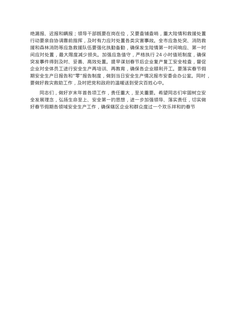 在2023年春节期间安全生产工作安排部署会议上的讲话.docx_第2页