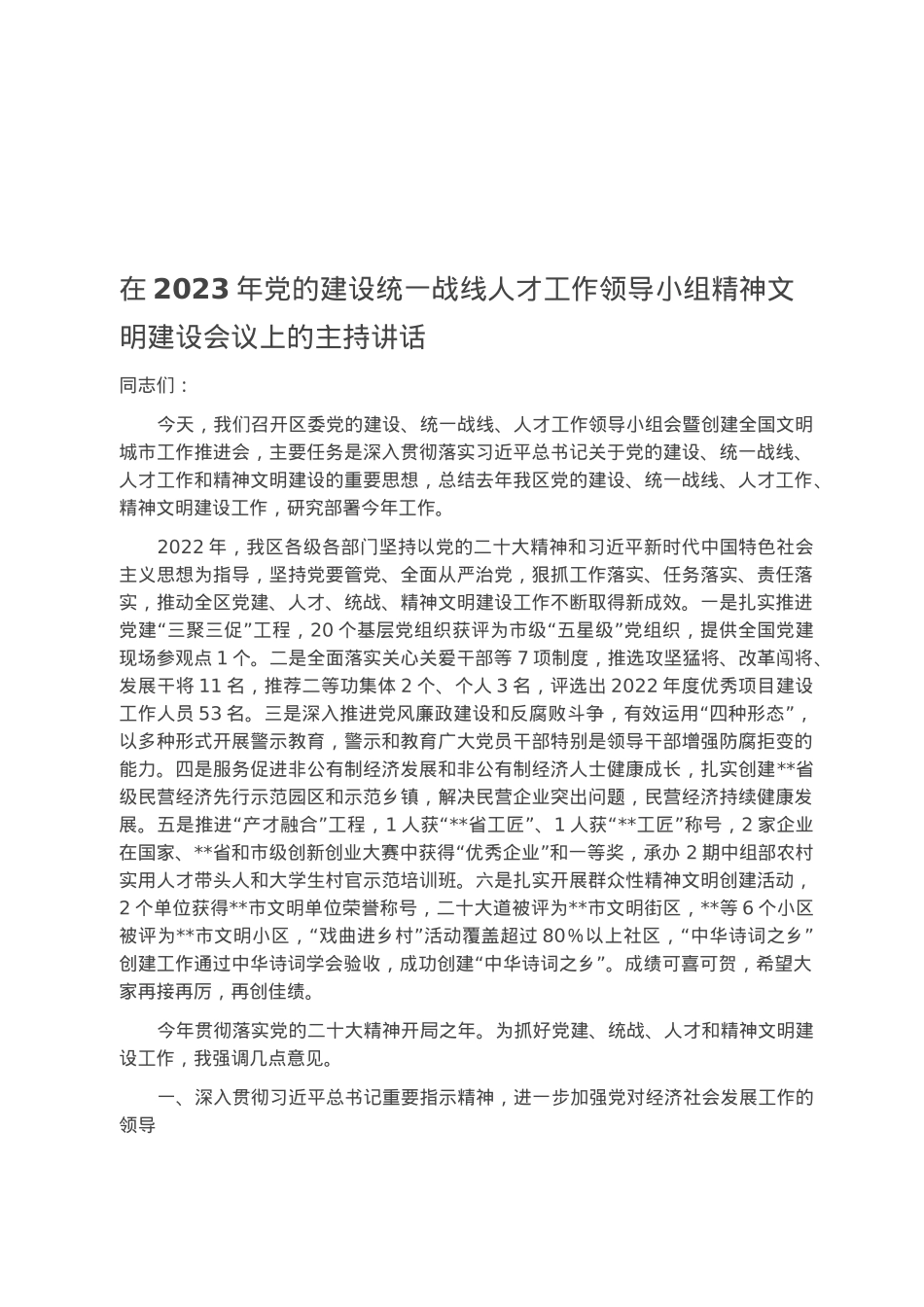 在2023年党的建设统一战线人才工作领导小组精神文明建设会议上的主持讲话.docx_第1页
