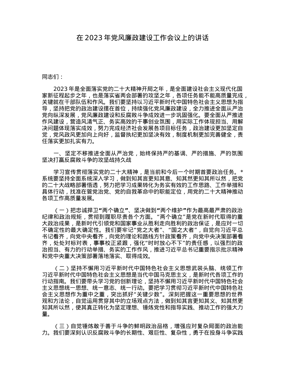 在2023年党风廉政建设工作会议上的讲话.docx_第1页