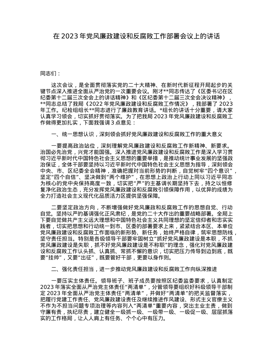 在2023年党风廉政建设和反腐败工作部署会议上的讲话.docx_第1页