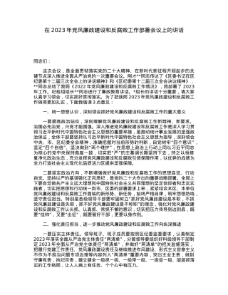 在2023年党风廉政建设和反腐败工作部署会议上的讲话.docx