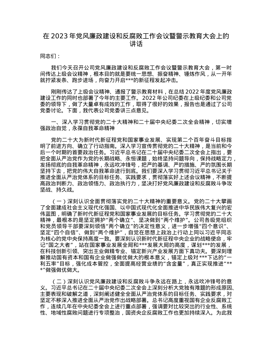 在2023年党风廉政建设和反腐败工作会议暨警示教育大会上的讲话.docx_第1页