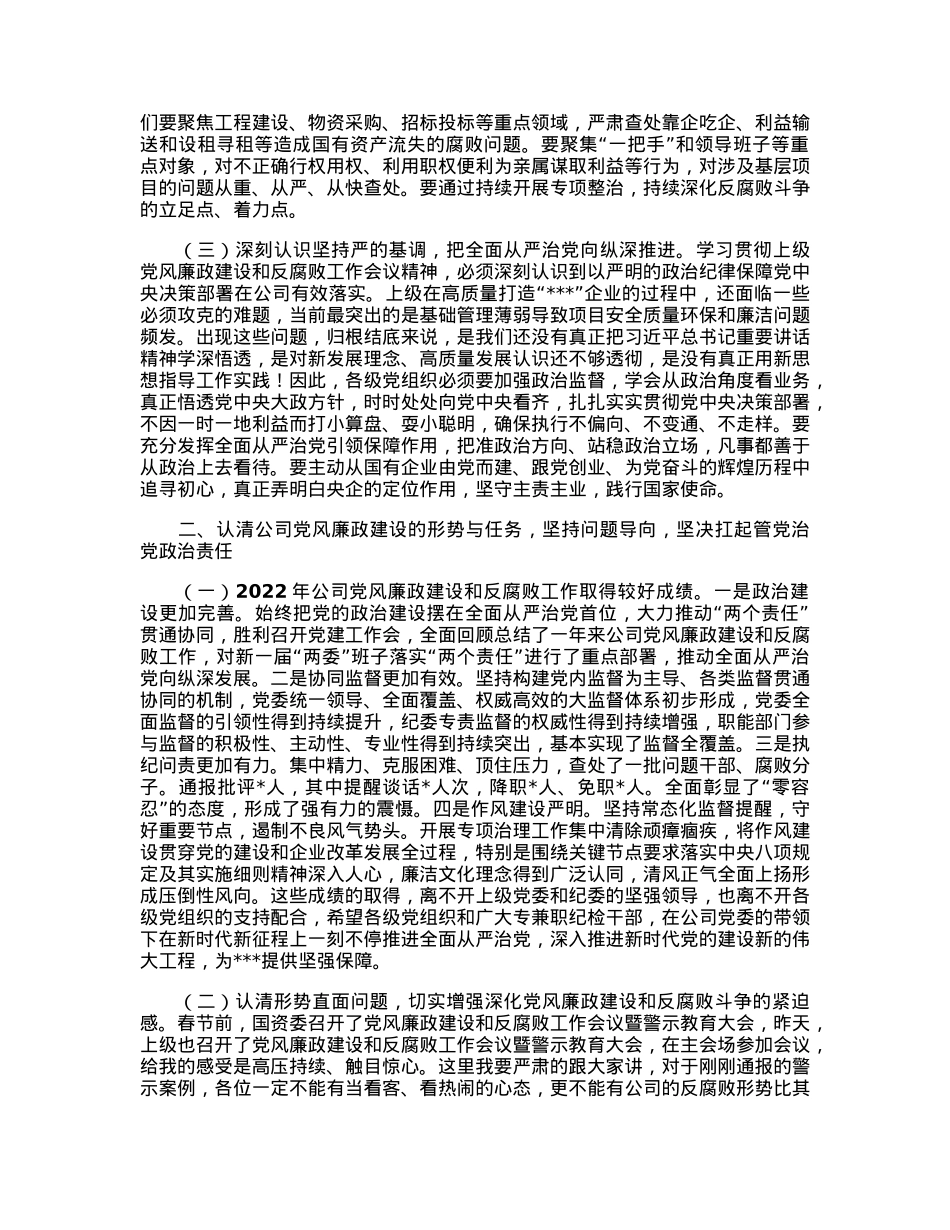 在2023年党风廉政建设和反腐败工作会议暨警示教育大会上的讲话.docx_第2页