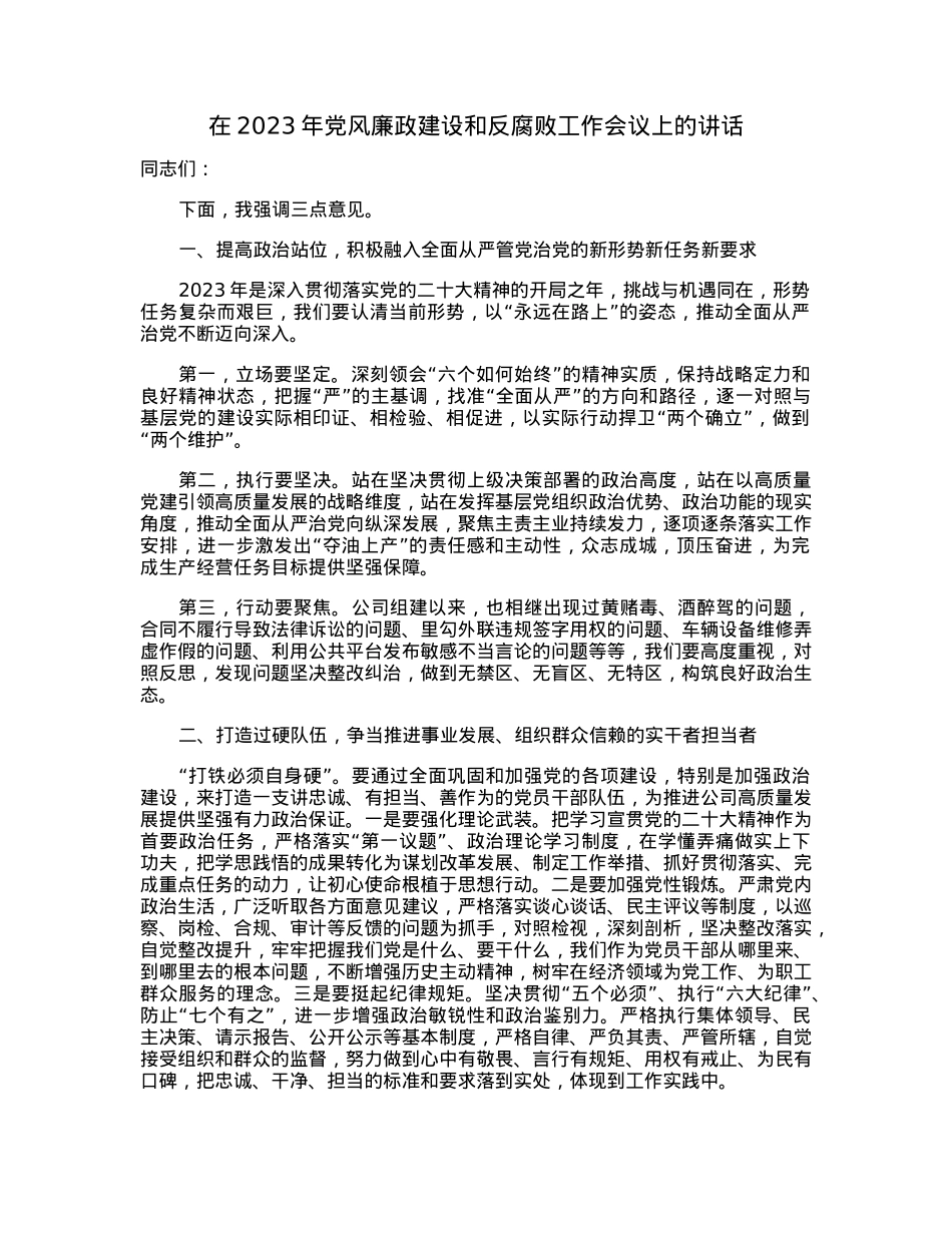 在2023年党风廉政建设和反腐败工作会议上的讲话.docx_第1页