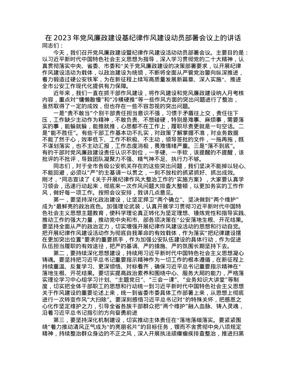 在2023年党风廉政建设基纪律作风建设动员部署会议上的讲话.docx_第1页