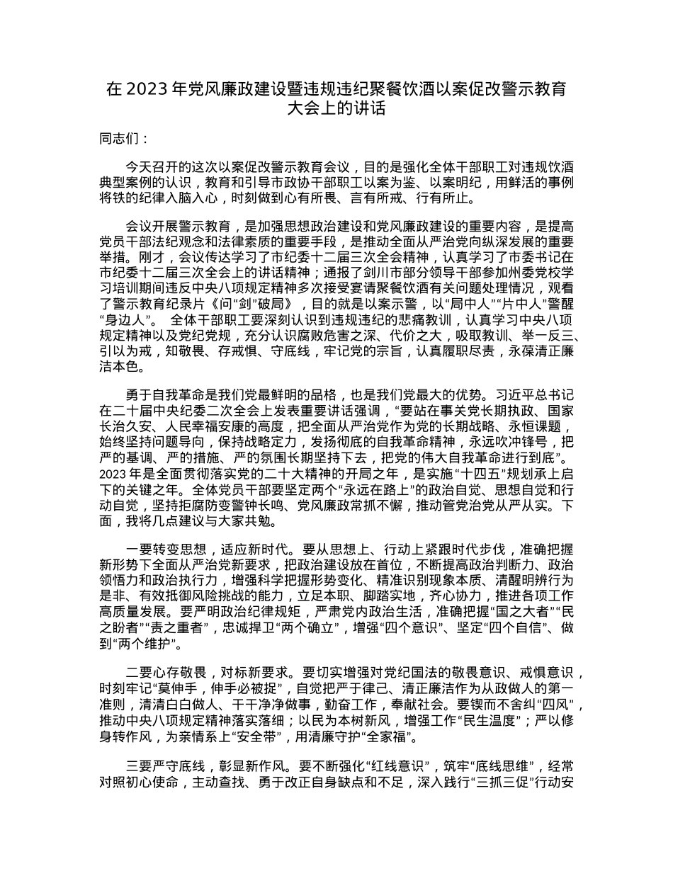 在2023年党风廉政建设暨违规违纪聚餐饮酒以案促改警示教育大会上的讲话.docx_第1页