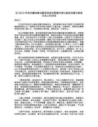 在2023年党风廉政建设暨违规违纪聚餐饮酒以案促改警示教育大会上的讲话.docx
