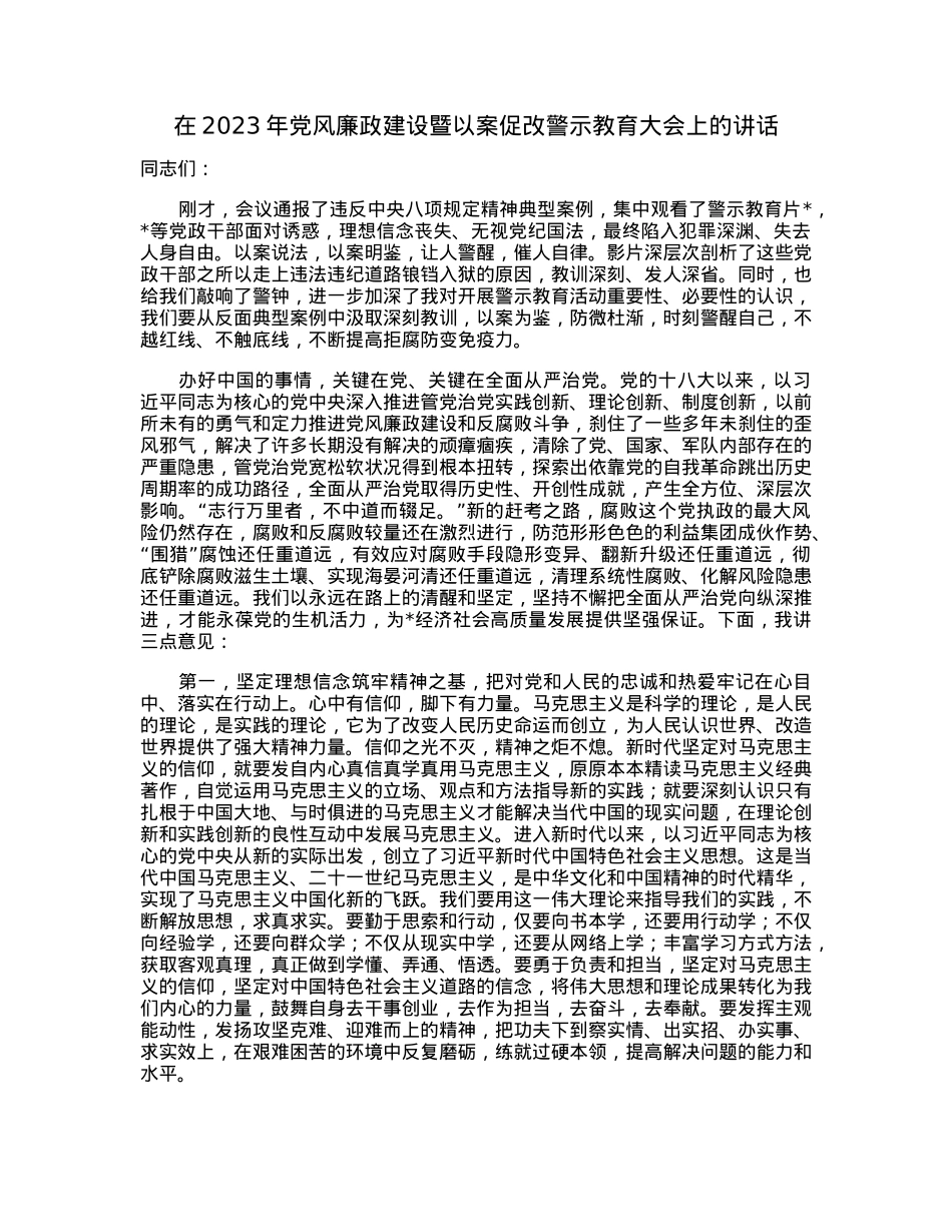在2023年党风廉政建设暨以案促改警示教育大会上的讲话.docx_第1页