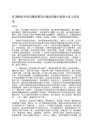 在2023年党风廉政建设以案促改警示教育大会上的讲话.doc