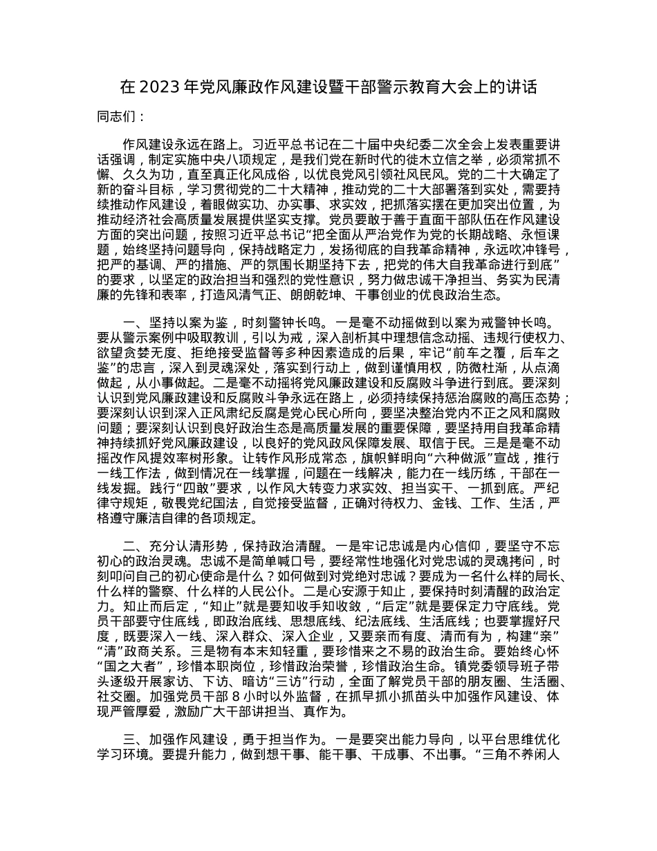 在2023年党风廉政作风建设暨干部警示教育大会上的讲话.docx_第1页