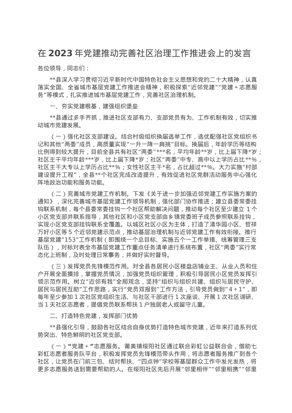 在2023年党建推动完善社区治理工作推进会上的发言.doc_第1页