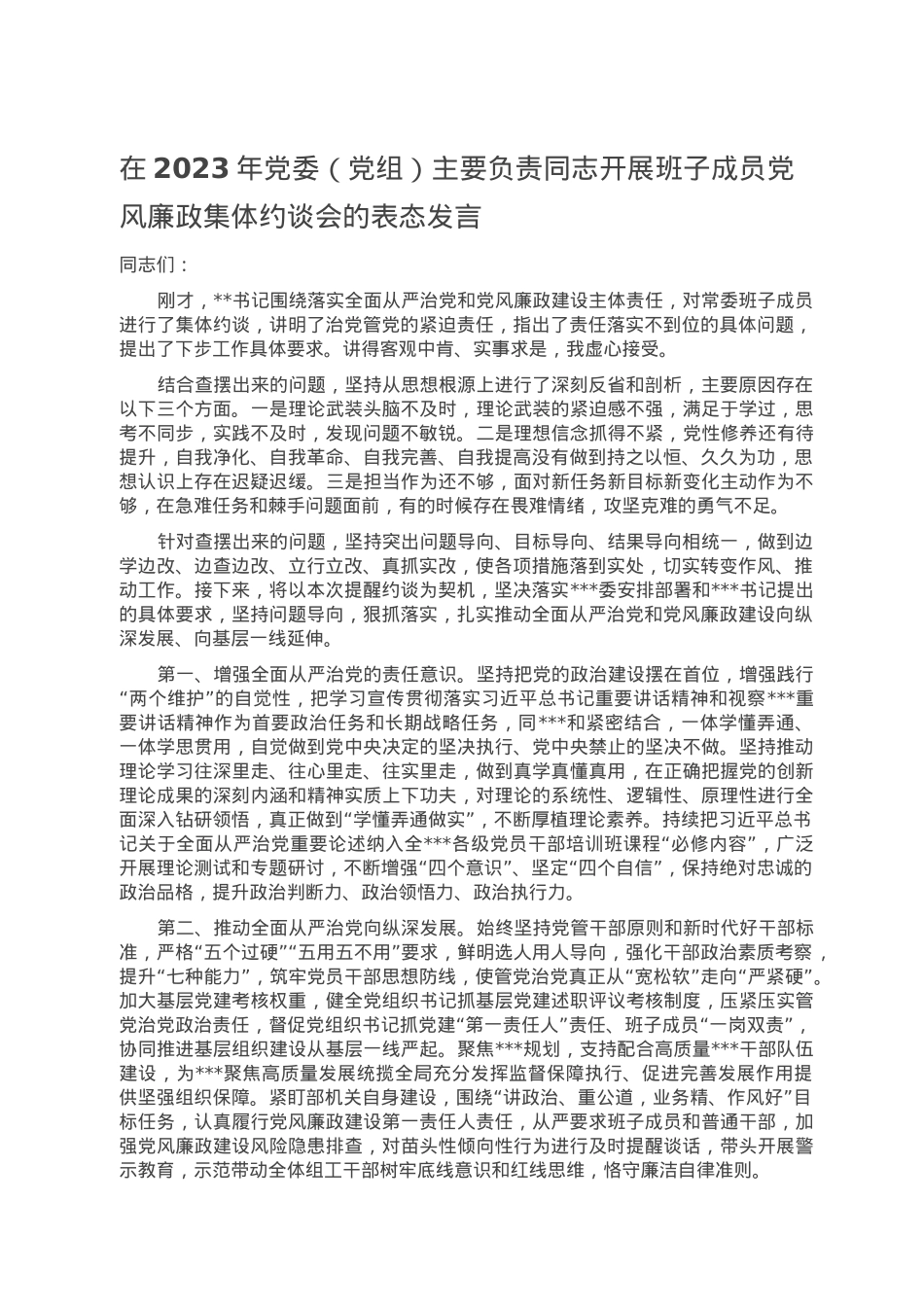 在2023年党委（党组）主要负责同志开展班子成员党风廉政集体约谈会的表态发言.doc_第1页