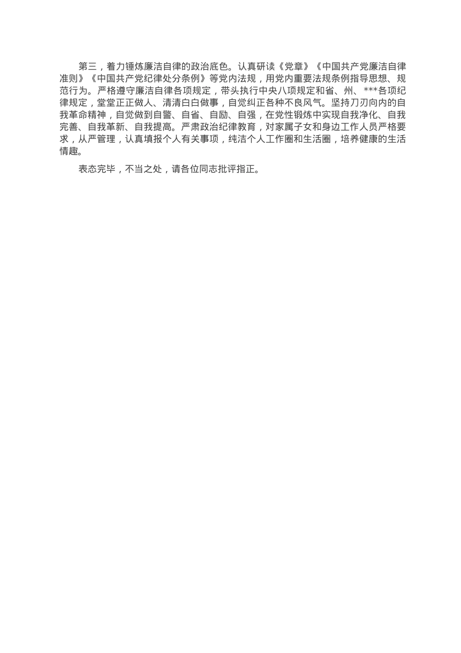 在2023年党委（党组）主要负责同志开展班子成员党风廉政集体约谈会的表态发言.doc_第2页