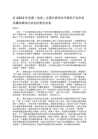 在2023年党委（党组）主要负责同志开展班子成员党风廉政集体约谈会的表态发言.doc
