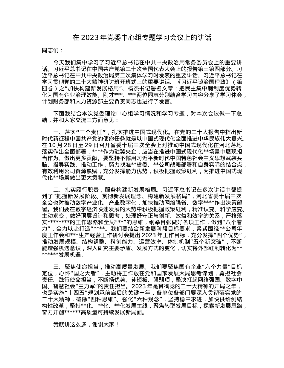 在2023年党委中心组专题学习会议上的讲话.docx_第1页