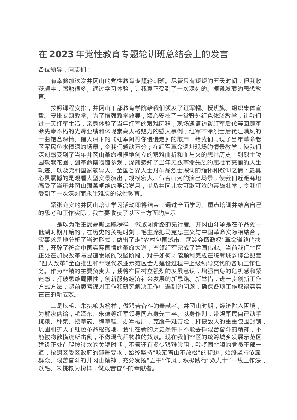 在2023年党性教育专题轮训班总结会上的发言.doc_第1页