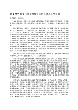 在2023年党性教育专题轮训班总结会上的发言.doc