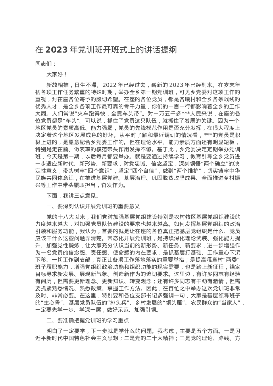 在2023年党训班开班式上的讲话提纲.doc_第1页