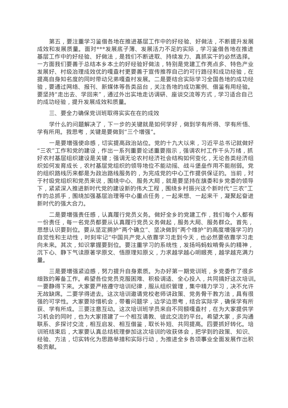 在2023年党训班开班式上的讲话提纲.doc_第3页