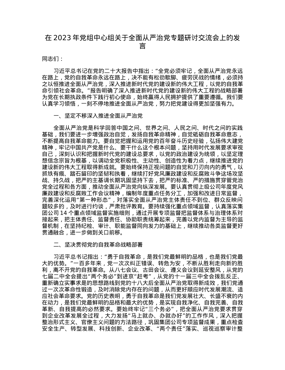 在2023年党组中心组关于全面从严治党专题研讨交流会上的发言.docx_第1页