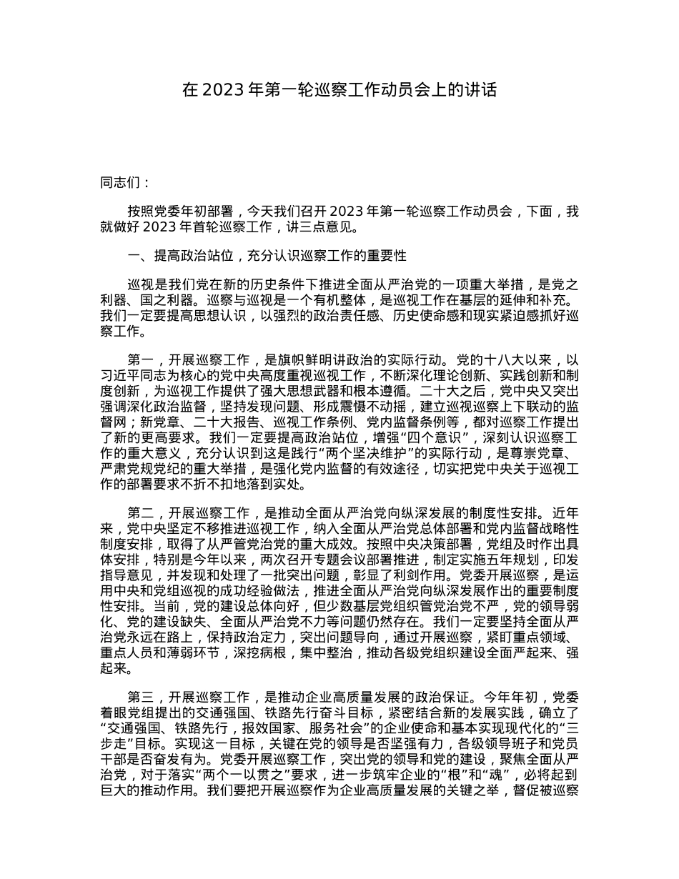 在2023年第一轮巡察工作动员会上的讲话.docx_第1页