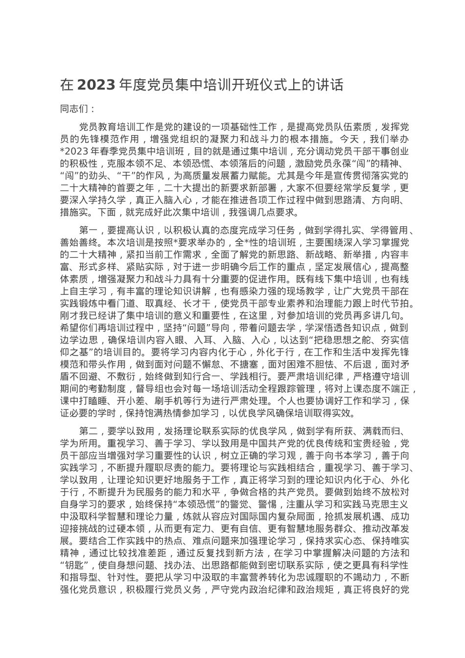 在2023年度党员集中培训开班仪式上的讲话.doc_第1页