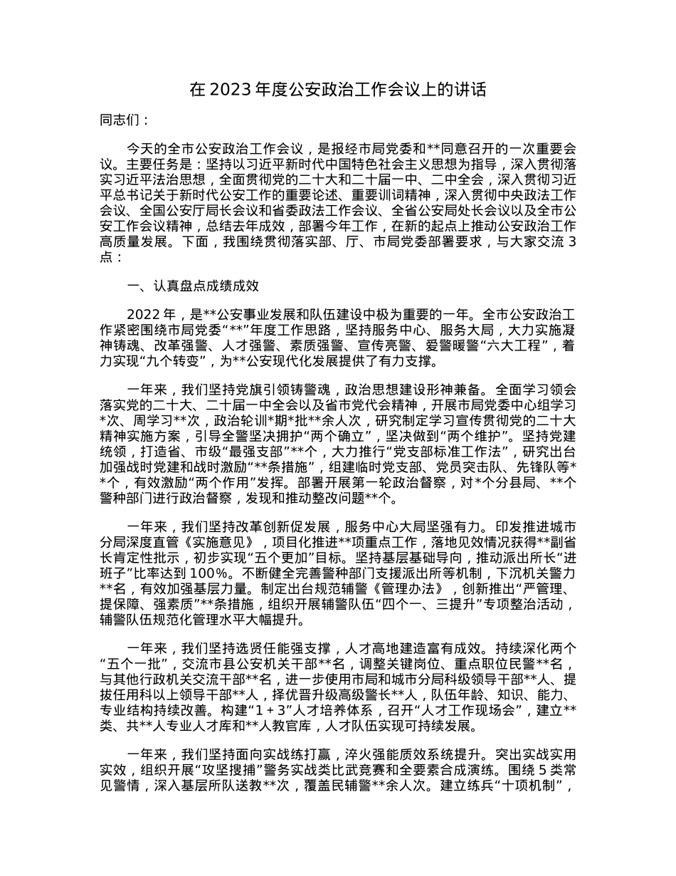 在2023年度公安政治工作会议上的讲话.docx_第1页