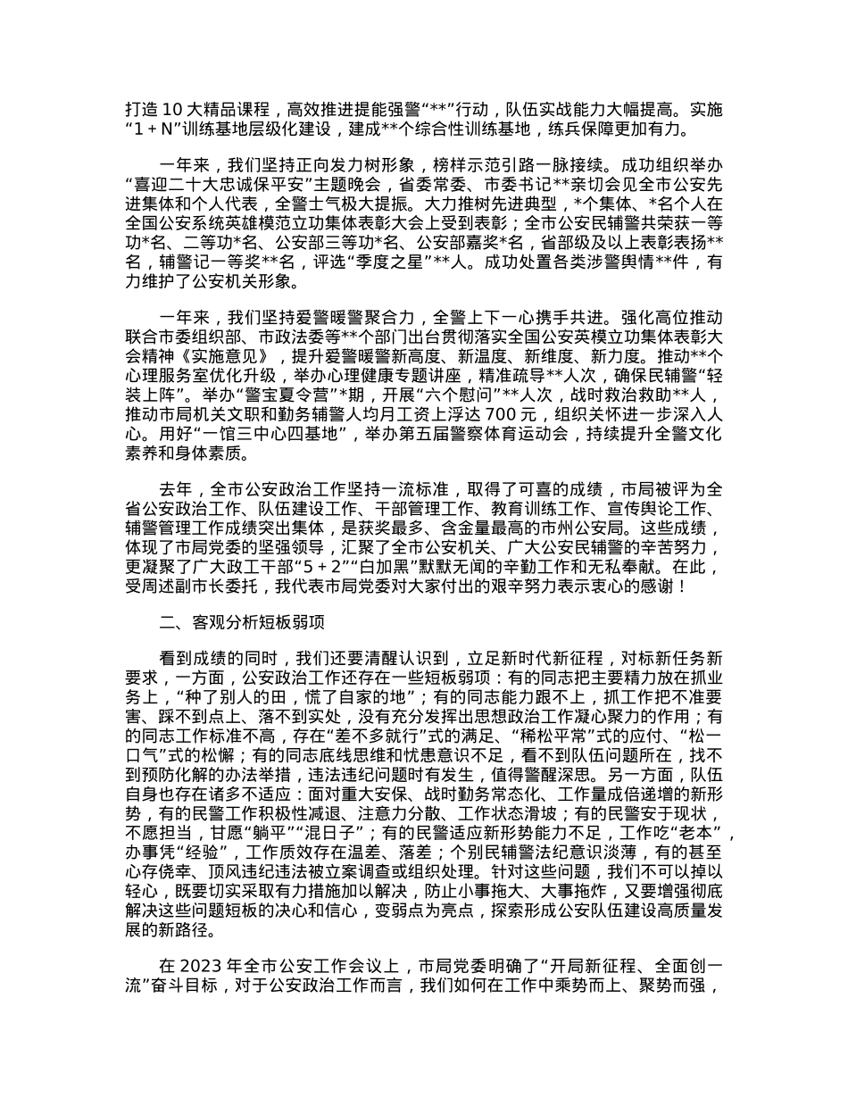 在2023年度公安政治工作会议上的讲话.docx_第2页