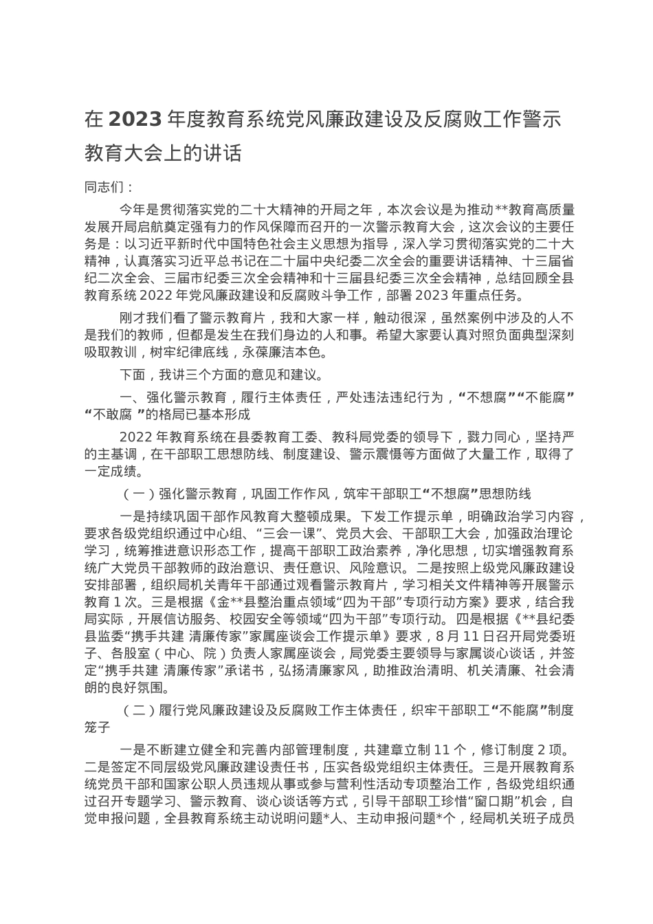 在2023年度教育系统党风廉政建设及反腐败工作警示教育大会上的讲话.doc_第1页