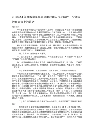 在2023年度教育系统党风廉政建设及反腐败工作警示教育大会上的讲话.doc