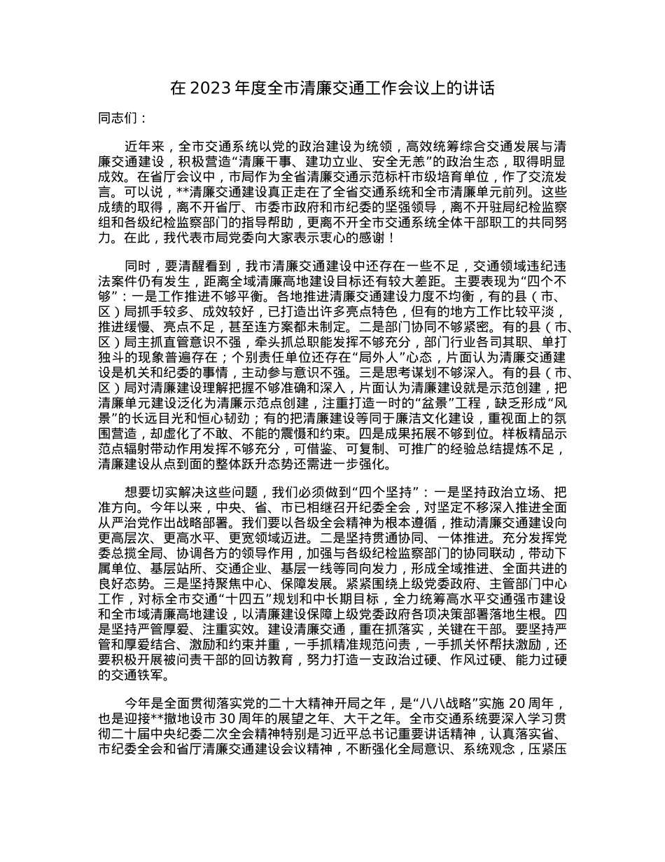 在2023年度全市清廉交通工作会议上的讲话.docx_第1页