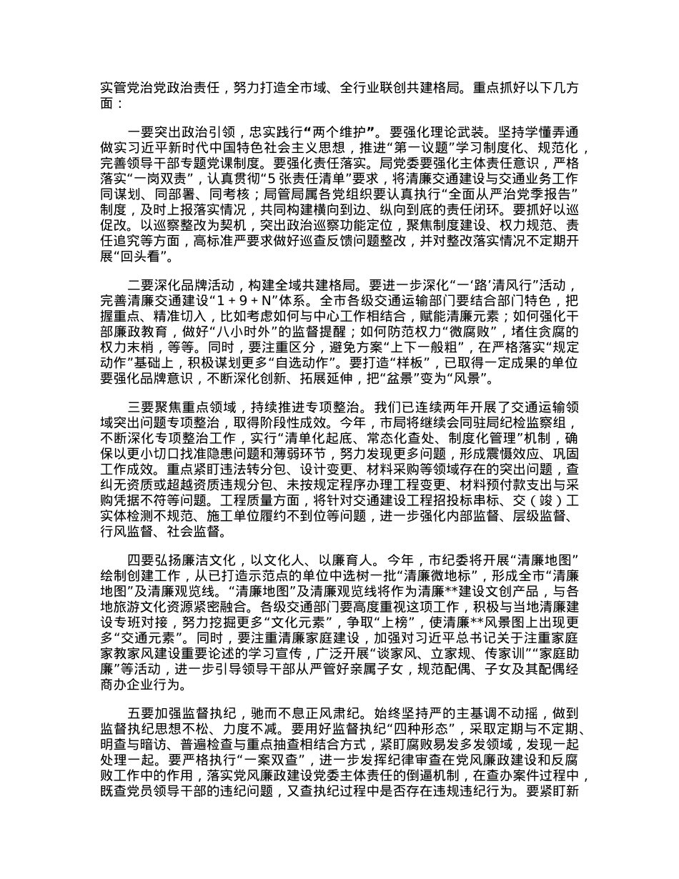 在2023年度全市清廉交通工作会议上的讲话.docx_第2页