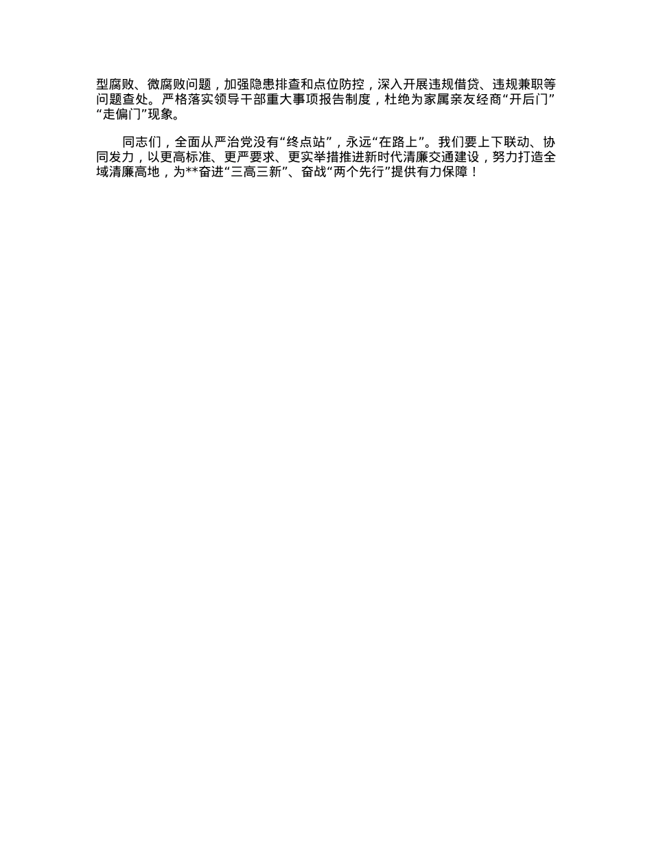 在2023年度全市清廉交通工作会议上的讲话.docx_第3页