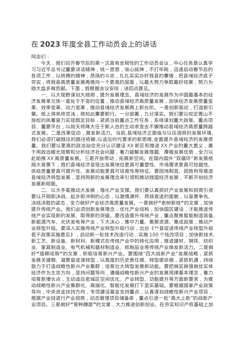 在2023年度全县工作动员会上的讲话.doc_第1页