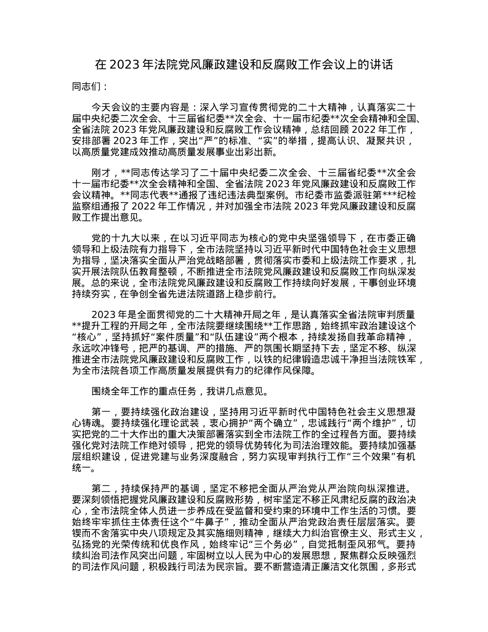 在2023年法院党风廉政建设和反腐败工作会议上的讲话.docx_第1页